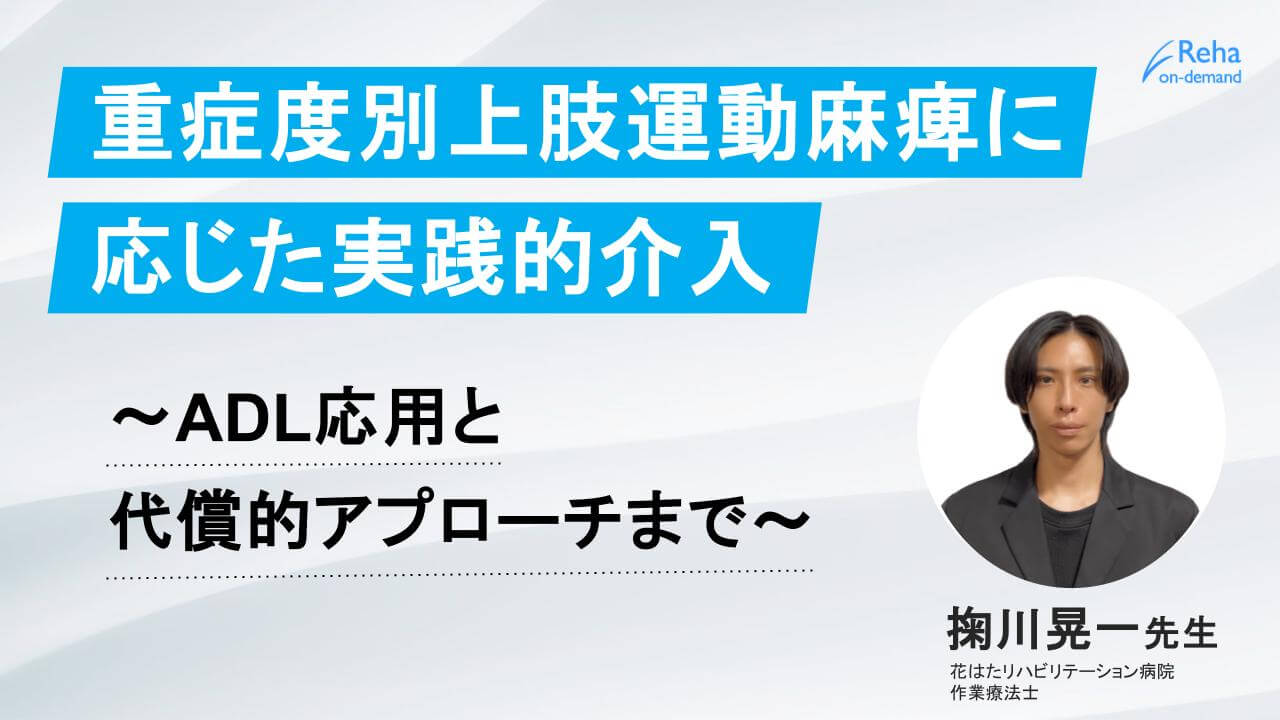 脳卒中後の上肢機能障害に対する評価と介入 現場で使える多角的